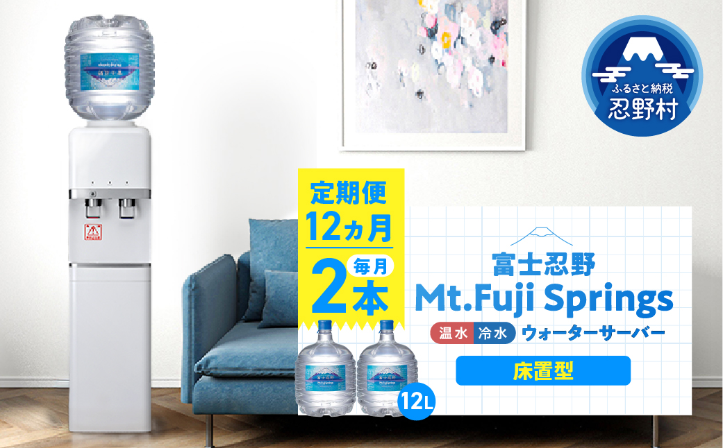 【12ヶ月定期便】富士忍野　Mt．Fuji　Springs　12L×2本　12ヶ月コース（ウォーターサーバーレンタル無料）【SHC-F9000SW（床置型）】※沖縄県、離島不可