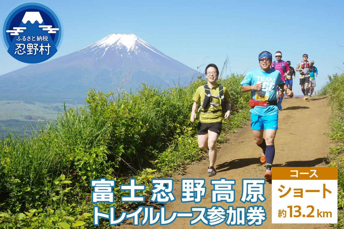 富士忍野高原トレイルレース（ショート）参加券