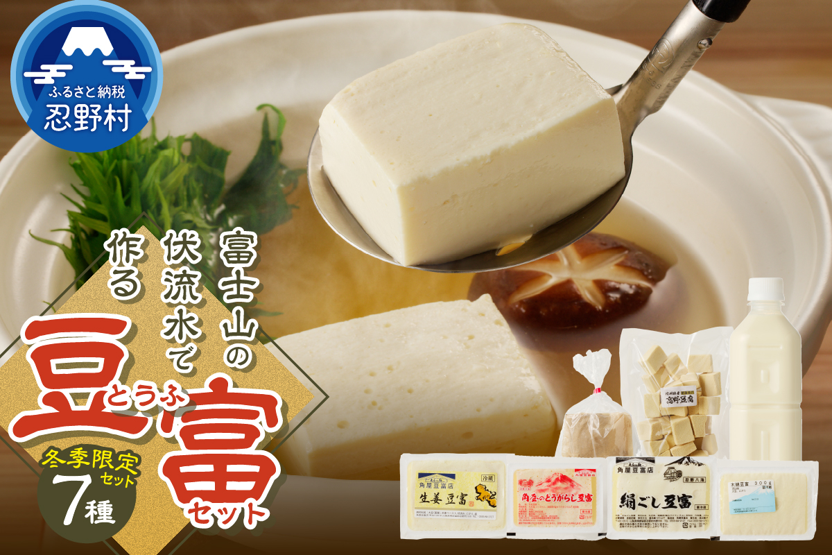 【冬季限定】富士山の伏流水で作られた豆富セット