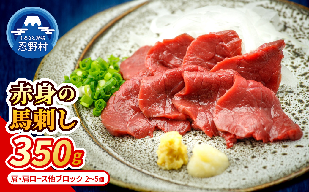 【赤身馬刺し】 国産馬刺し赤身350g　肩・肩ロース他ブロック2-5個