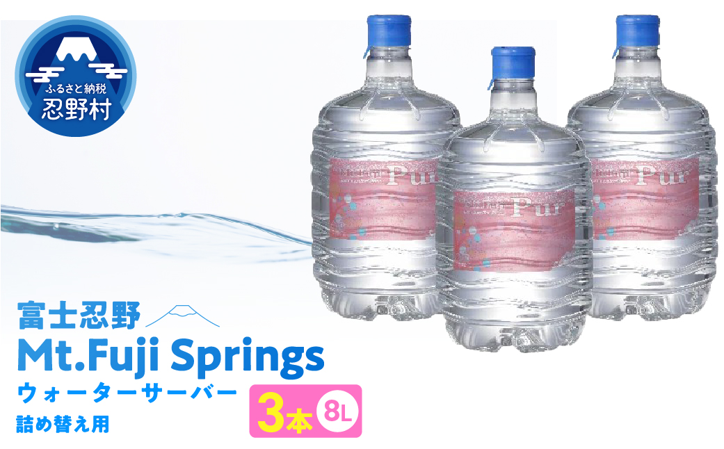 富士忍野　Mt. Fuji Pur　8L×3本　１ケース