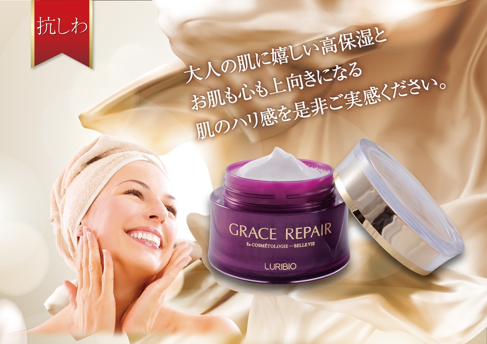ルリビオ　グレイスリペア