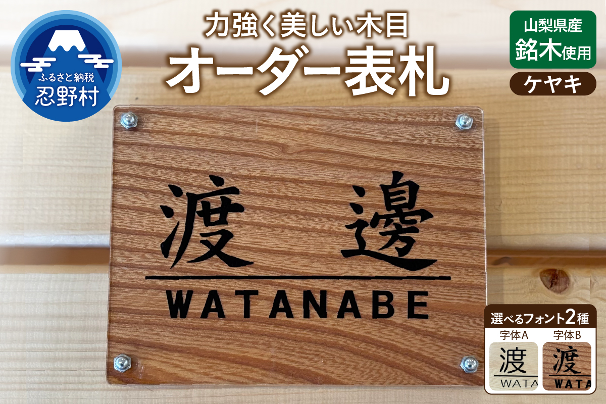 山梨県産ケヤキのオーダー表札 －２種の選べるフォント レーザー彫刻－