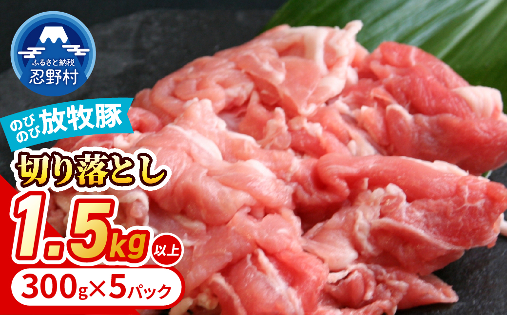 自然の中で飼育された、大月のびのび放牧豚の切り落とし肉 1.5㎏以上 （300g×5パック）