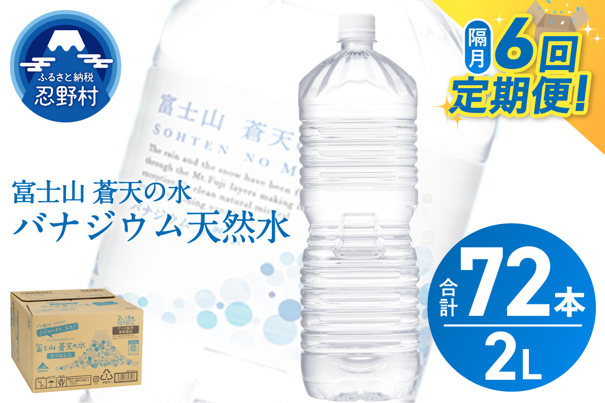 《年6回・隔月配送 定期便》富士山蒼天の水 2L×12本（2ケース）ラベルレス