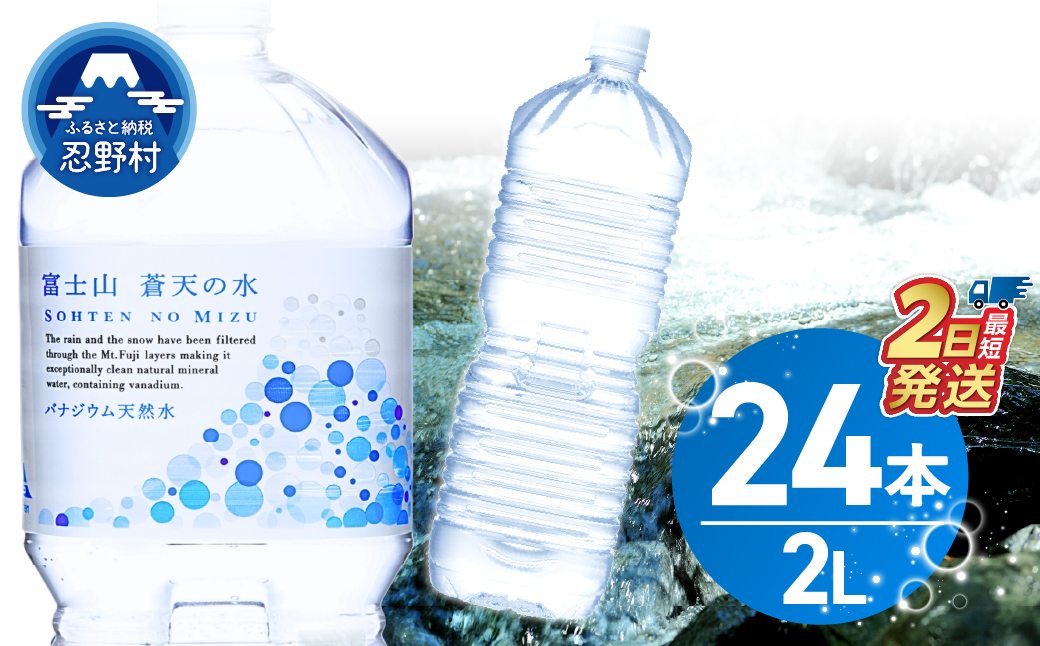 【最短2日発送！】ラベルレス　富士山蒼天の水 2L×24本（4ケース）※離島不可 天然水 2L 水 ミネラルウォーター ソフトドリンク 飲料水 バナジウム シリカ 防災 備蓄 キャンプ アウトドア ペットボトル 軟水 鉱水 国産 長期保存 富士山