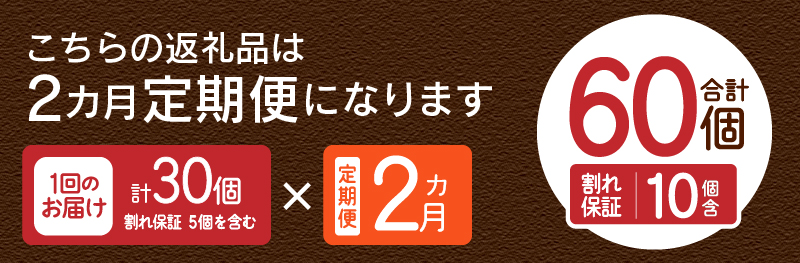 【2ヶ月定期便】忍野の平飼い放牧卵30個（25個＋割れ保証5個）