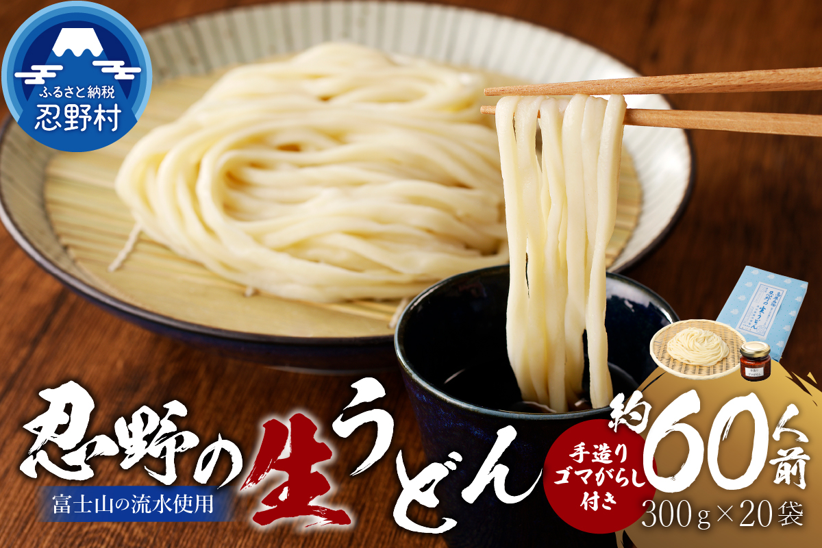 富士山の流水で作る「忍野の生うどん」約60人前（300ｇ×20袋）+ごまがらし1瓶