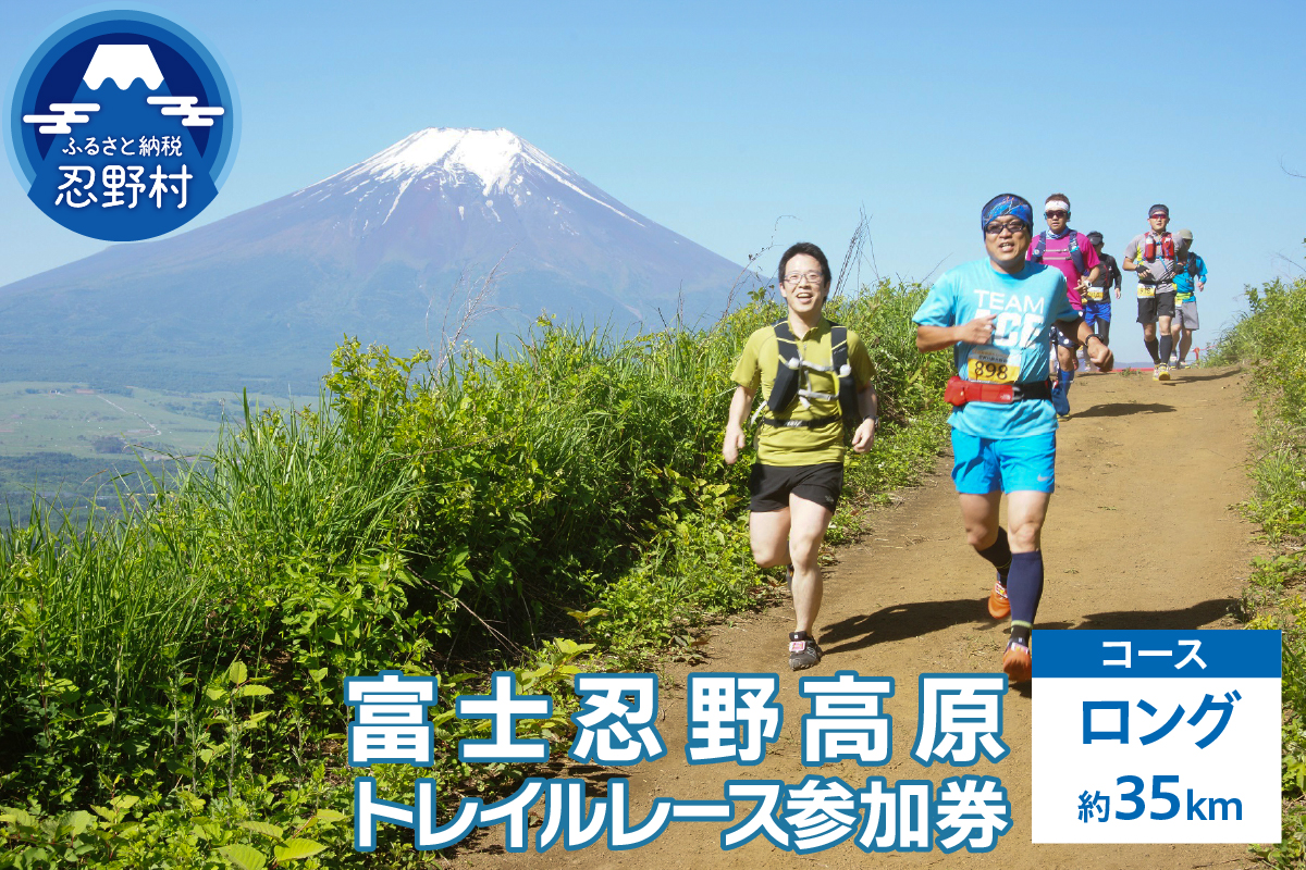 富士忍野高原トレイルレース（ロング）参加券