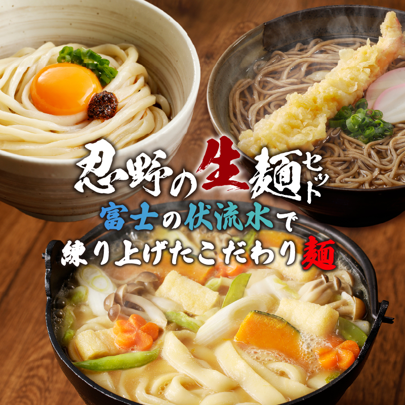 富士山の流水で作る「忍野の生麺3セット（そば・うどん・ほうとう）」約52人前+ごまがらし1瓶
