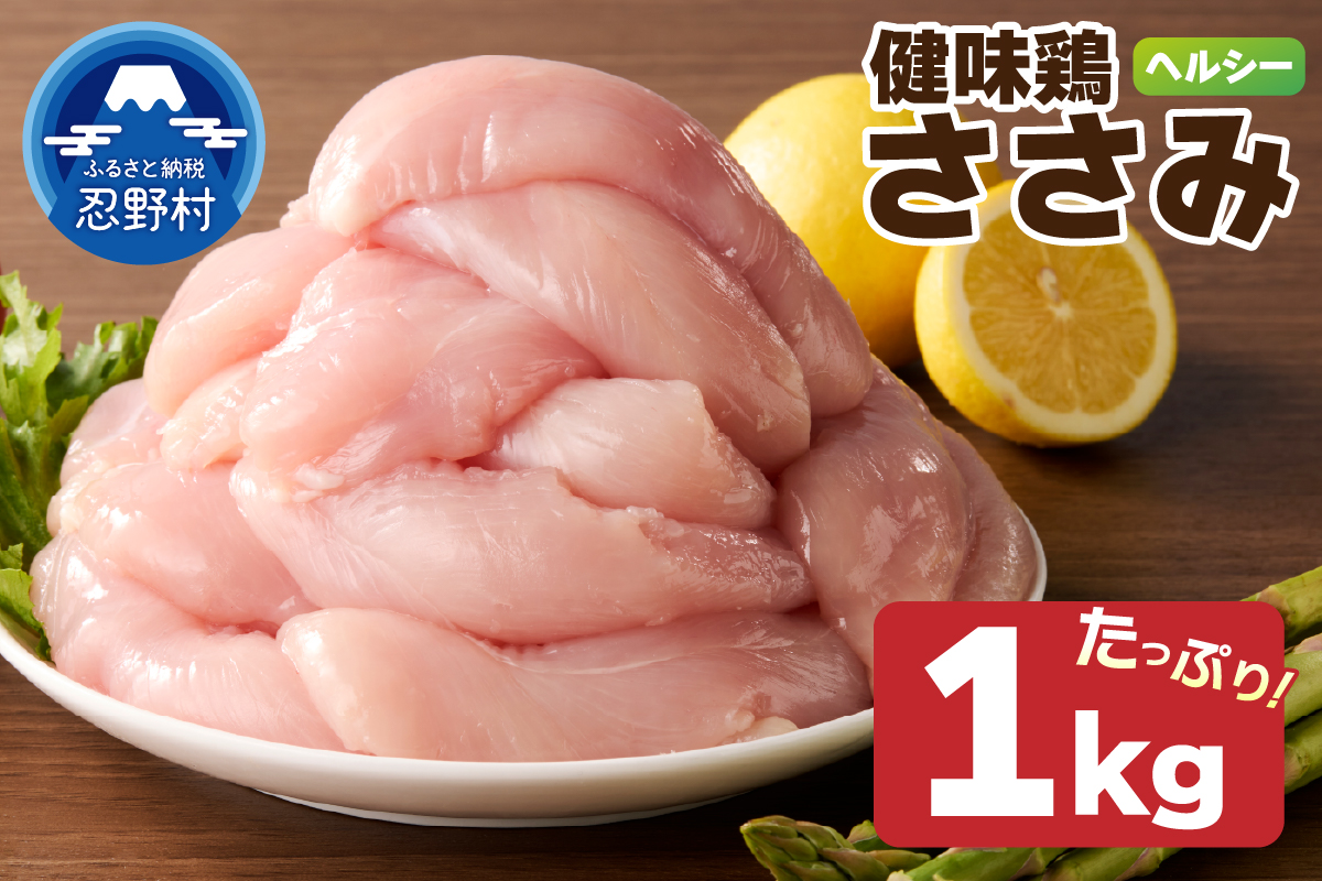 山梨県産＜健味鶏＞ささみ（1kg）