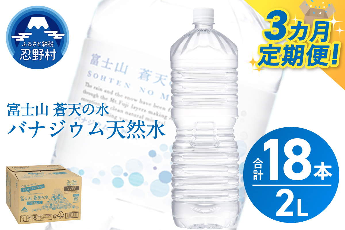 《3ヵ月定期便》富士山蒼天の水 2L×6本（1ケース）ラベルレス
