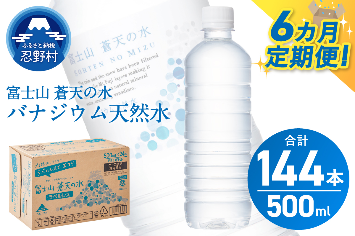 【6ヶ月定期便】富士山蒼天の水 500ml×24本（1ケース）ラベルレス
