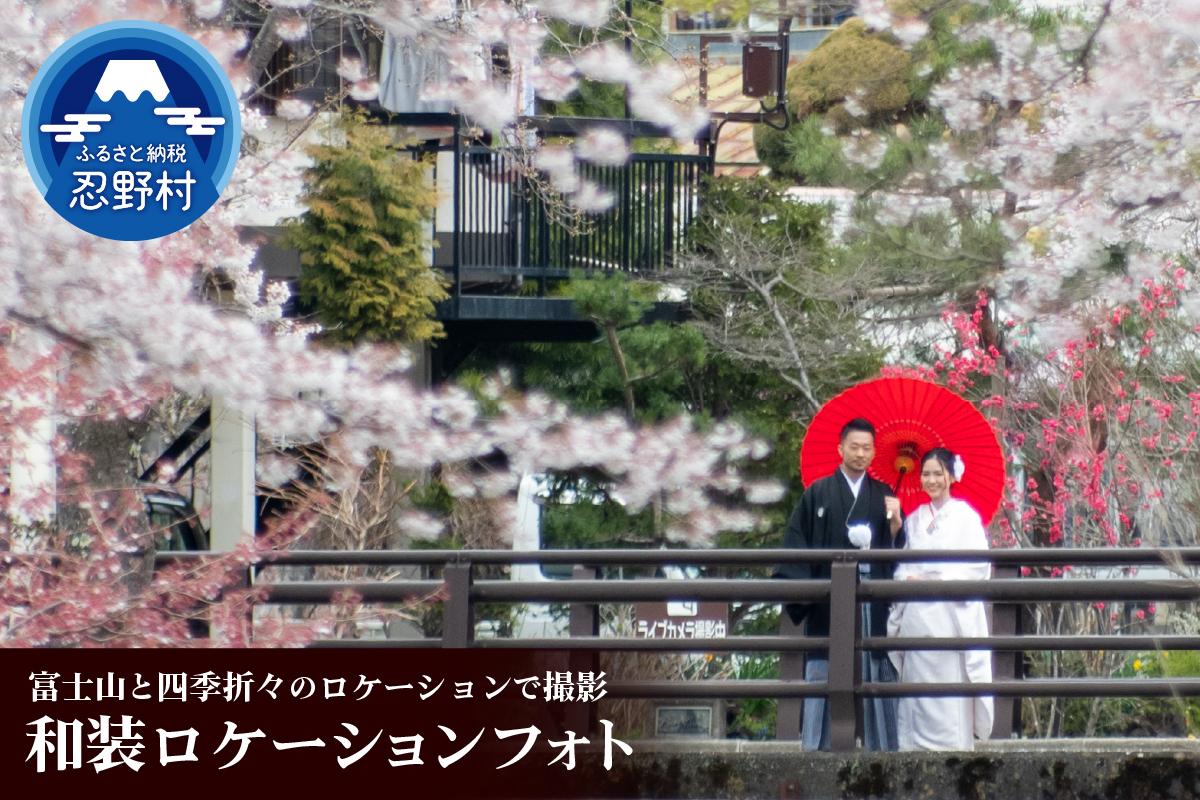 和装ロケーションフォト