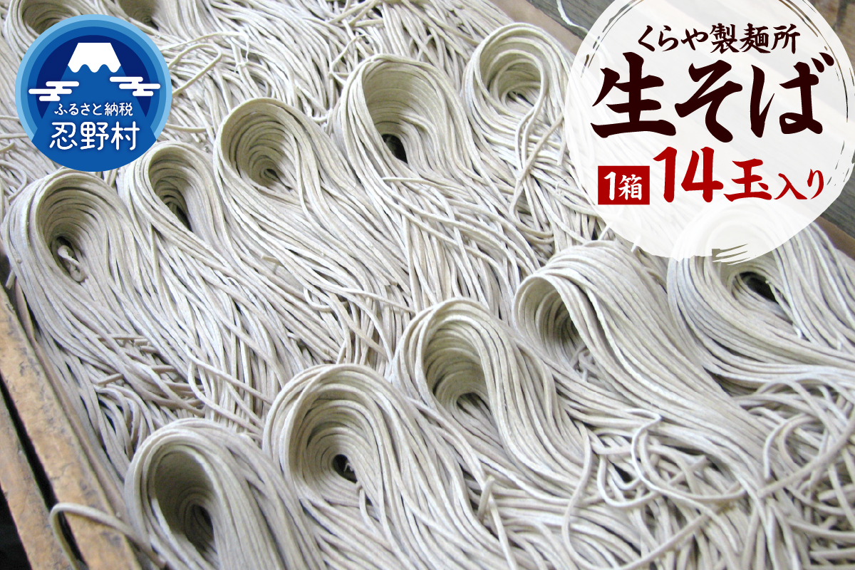 生そば14玉入り（1玉×150g）