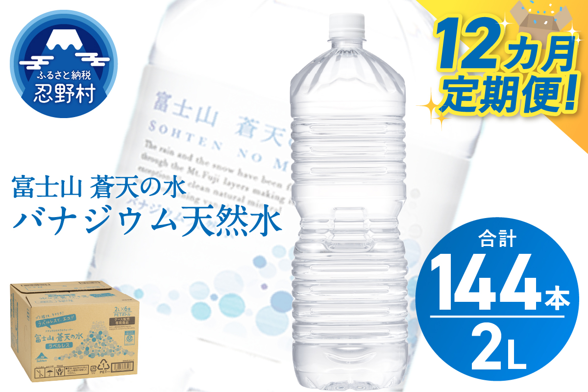 《12ヵ月定期便》富士山蒼天の水 2L×12本（2ケース）ラベルレス