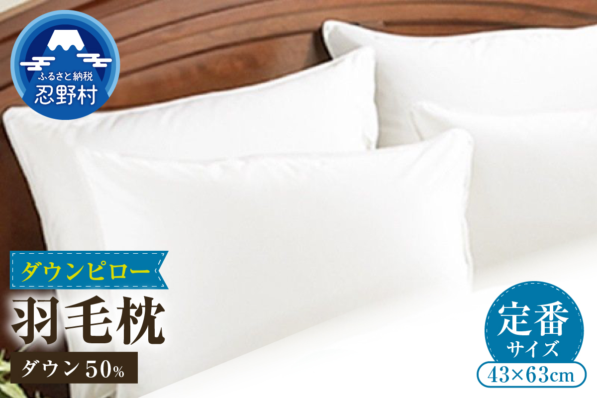 【定番サイズ】　ダウンピロー　羽毛枕（43cm×63cm）
