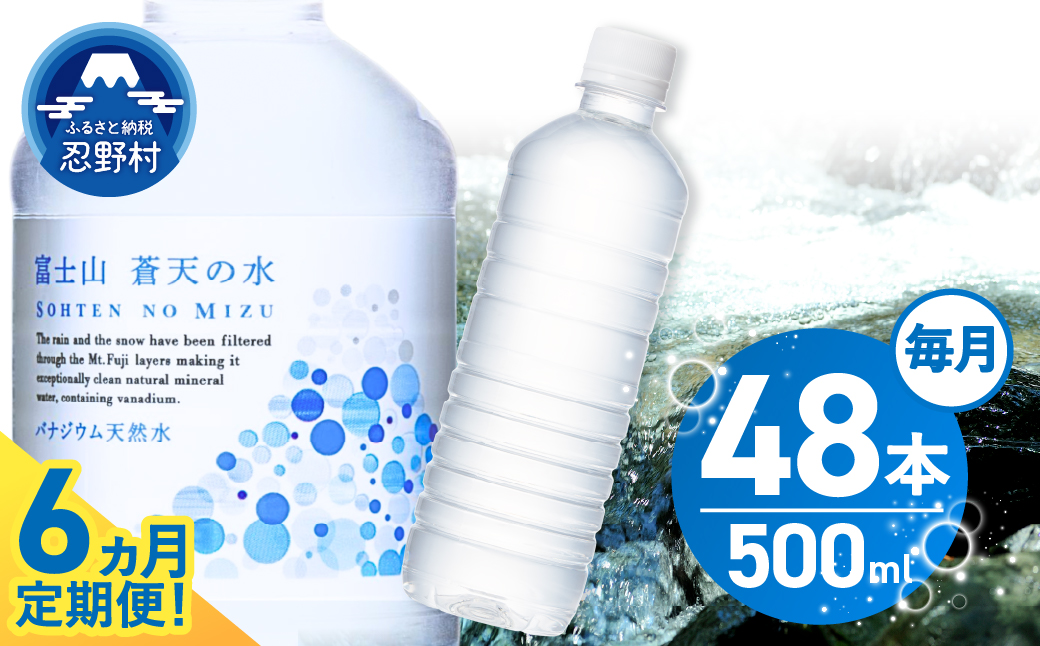 【6ヶ月定期便】富士山蒼天の水 500ml×48本（2ケース）ラベルレス