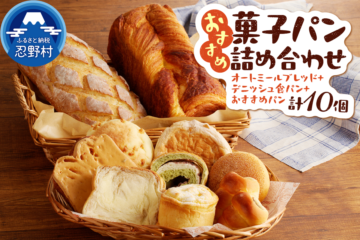 オートミールブレッド＆デニッシュ食パンとおまかせおすすめ菓子パン8個の詰め合わせ