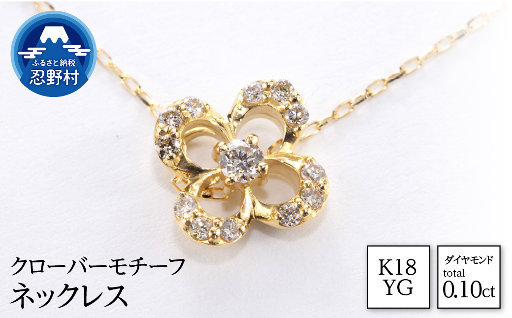 K18YG 天然ダイヤモンド クローバーモチーフ ネックレス 0.10ct[MUN8282]