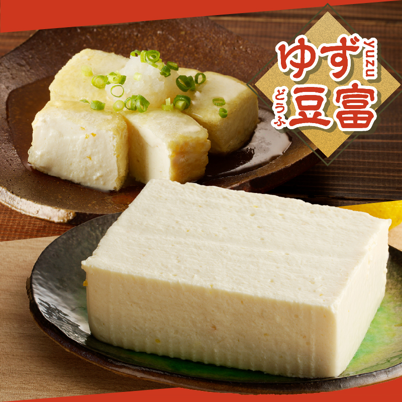 富士山の伏流水で作られた豆富3点セット（絹・木綿・ゆず豆富）