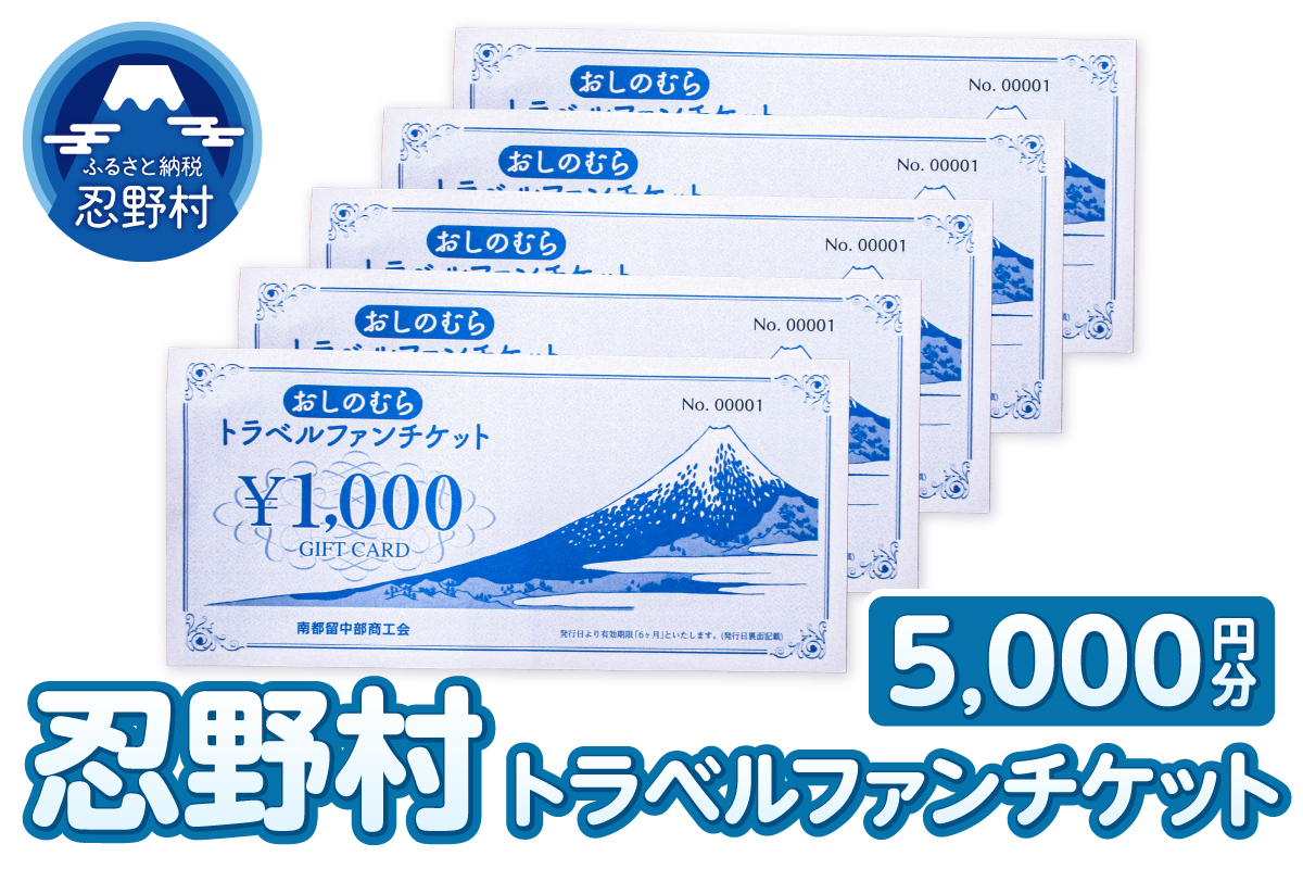 忍野村トラベルファンチケット（商品券5,000円）