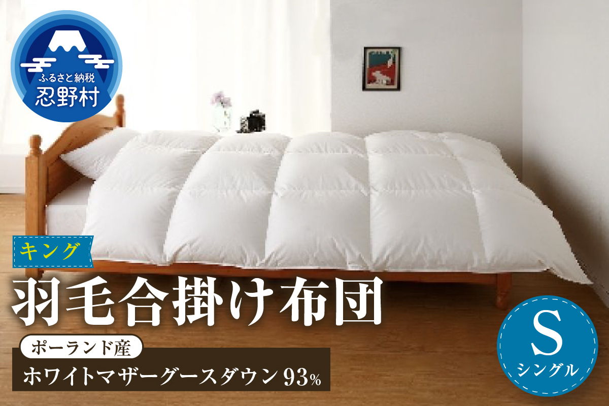 【合掛け】【シングル】羽毛合掛け布団　KING（キング）　１５０cmｘ２１０cm　（羽毛合掛けふとん）