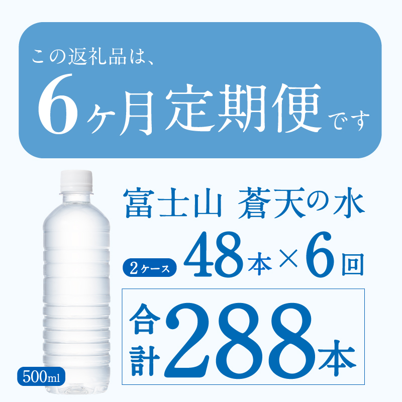 【6ヶ月定期便】富士山蒼天の水 500ml×48本（2ケース）ラベルレス