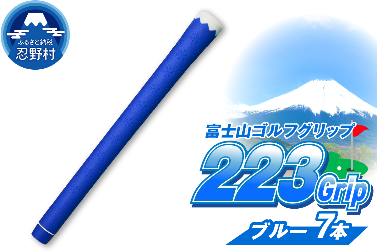 ２２３ｇｒｉｐ[富士山ゴルフグリップ・7本セット] 冬富士（ブルー）