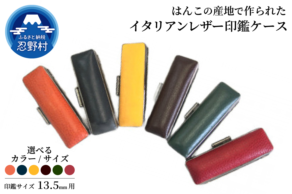 ã¯ããã®ç£å°ã§äœãããã€ã¿ãªã¢ã³ã¬ã¶âå°éã±ãŒã¹ã13.5mmçš