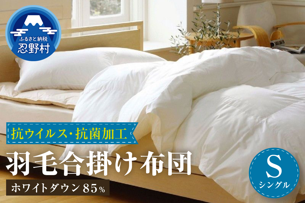 羽毛合掛けふとん（抗ウイルス・抗菌加工）　シングル　ホワイトダウン８５％