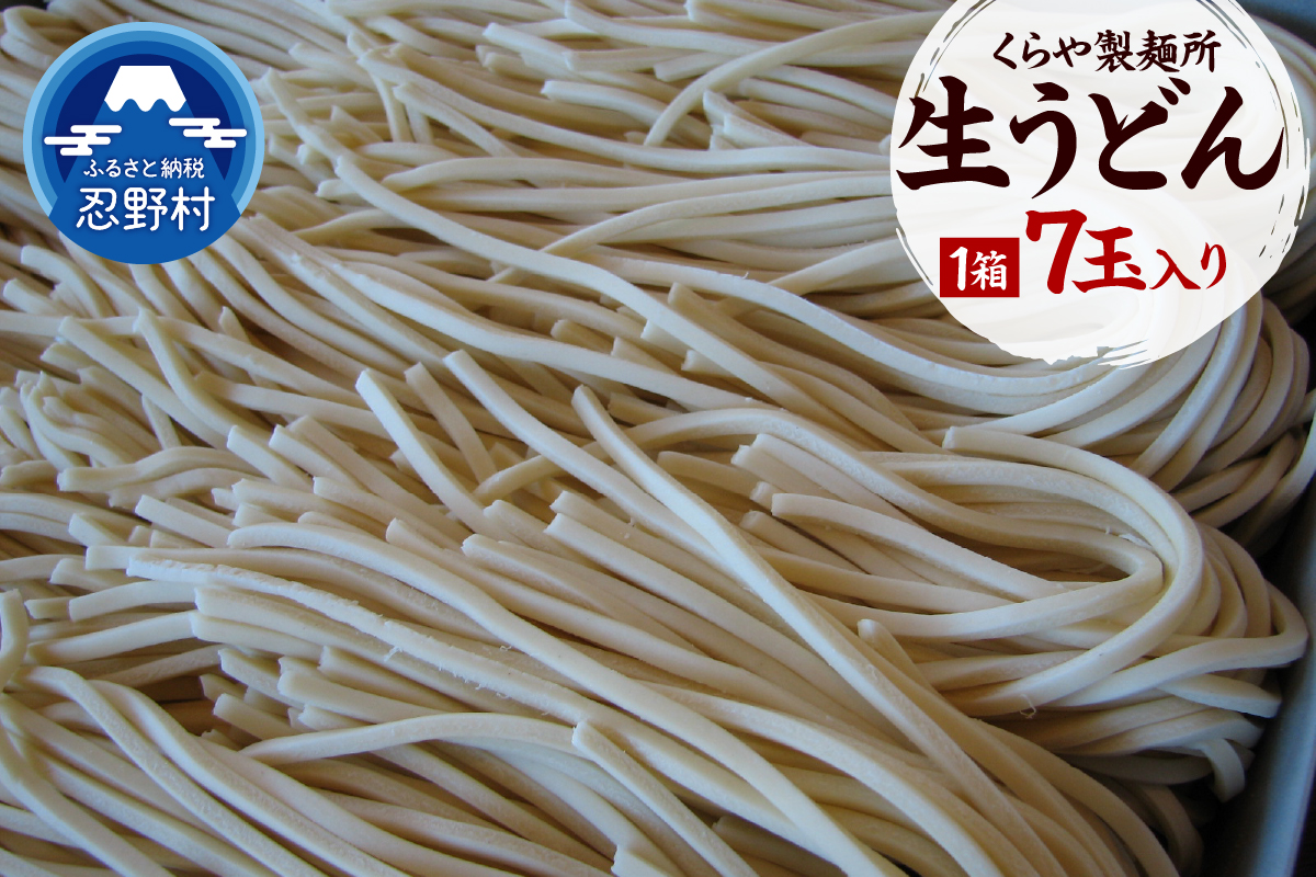 生うどん7玉入り（1玉×250g）