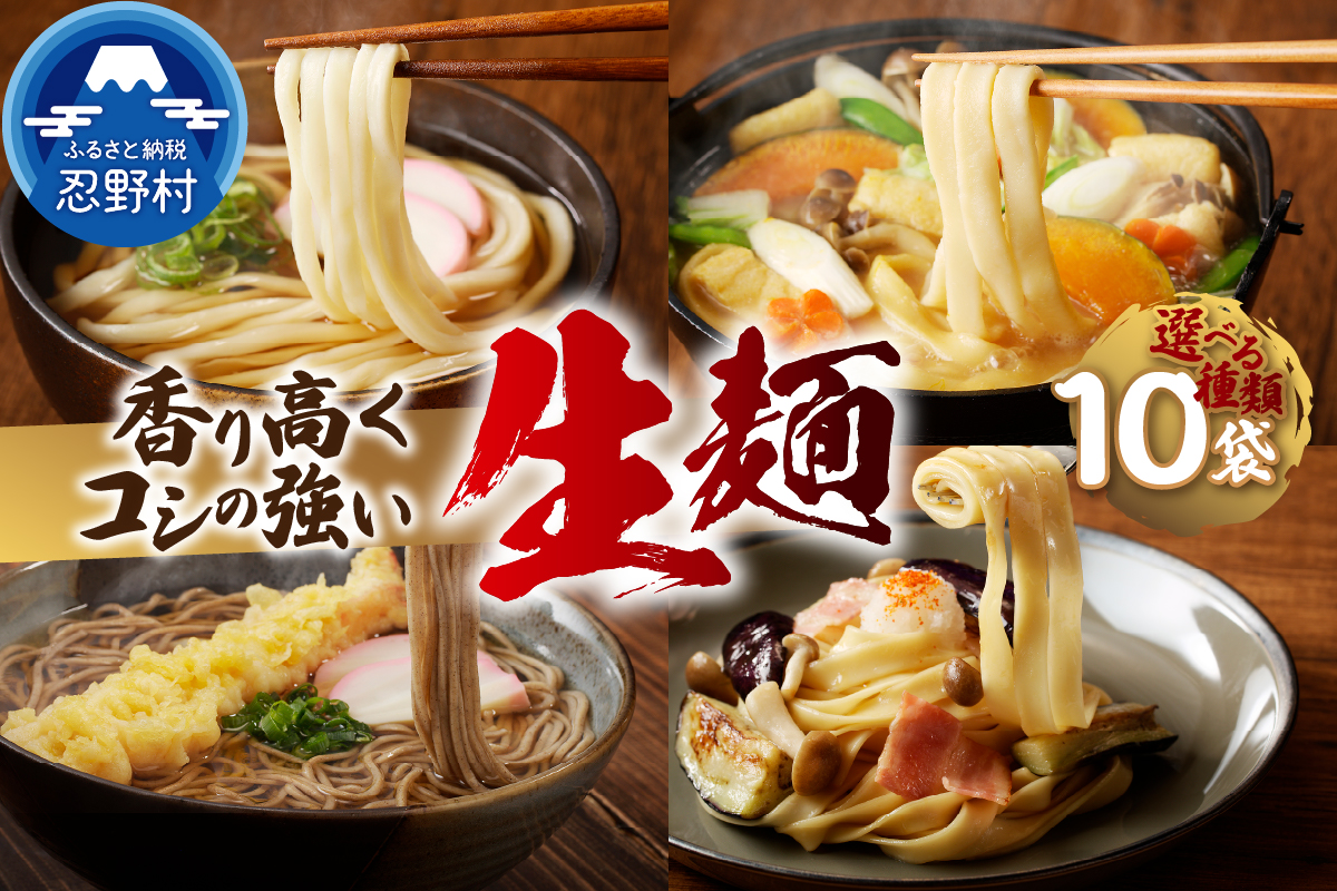 忍野の生麺（生そば、うどん、ほうとう、パスタ）選べる10袋※沖縄・離島へのお届け不可※着日指定送不可