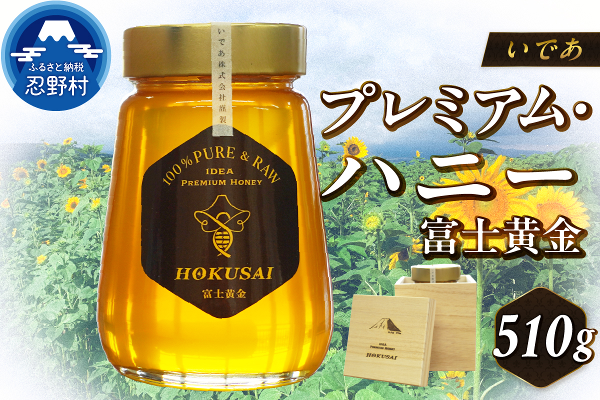 忍野村産　いであプレミアム・ハニー HOKUSAI【富士黄金 510g】