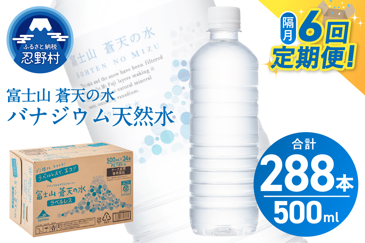 【年6回・隔月配送】富士山蒼天の水 500ml×48本（2ケース）ラベルレス