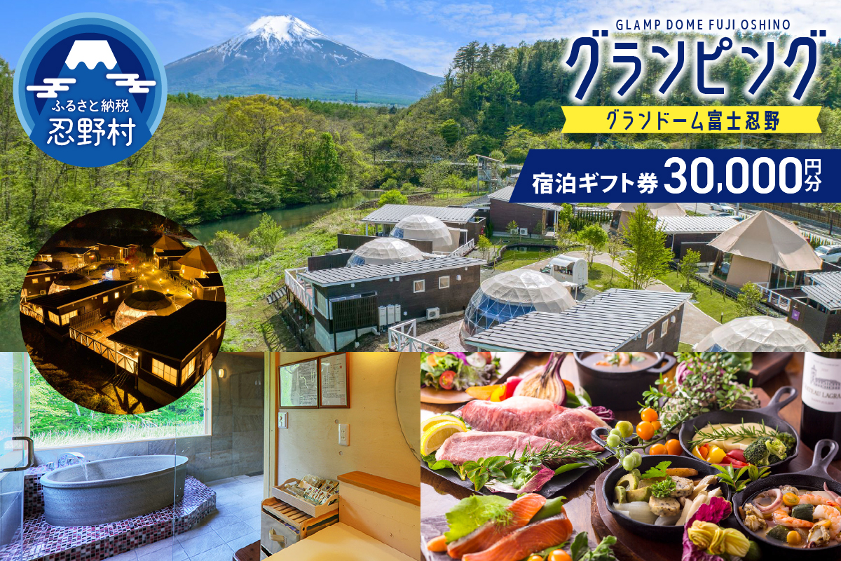 グランドーム富士忍野宿泊ギフト券（30,000円分）