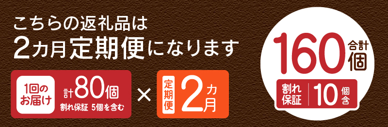 【2ヶ月定期便】忍野の平飼い放牧卵80個（75個＋割れ保証5個）