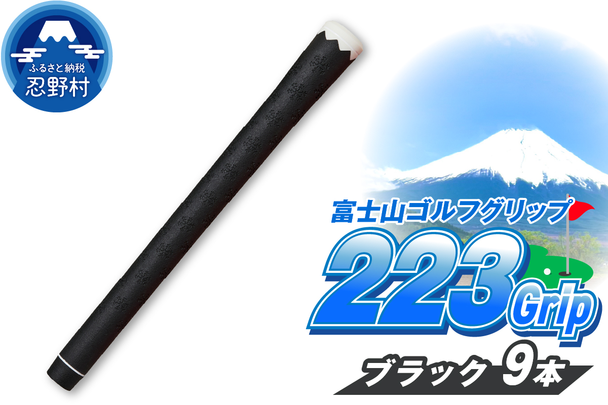 ２２３ｇｒｉｐ[富士山ゴルフグリップ・9本セット] 夜富士（ブラック）