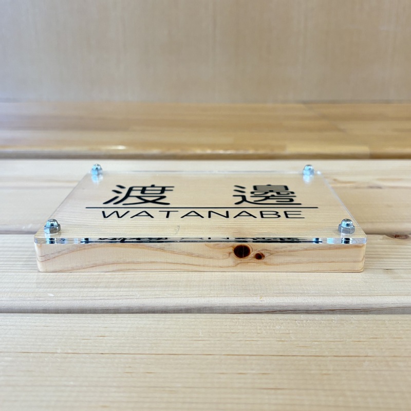 山梨県産ヒノキのオーダー表札 －２種の選べるフォント レーザー彫刻－