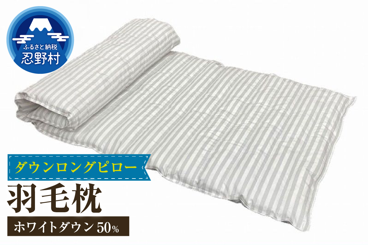 ダウンロングピロー　使い方いろいろ　サイズ６３cm×１５０cm
