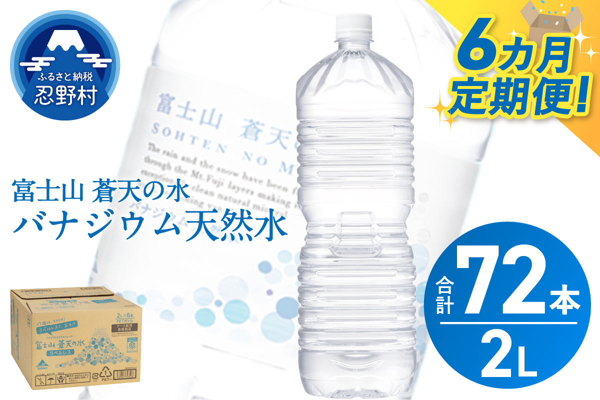《6ヵ月定期便》富士山蒼天の水 2L×12本（2ケース）ラベルレス
