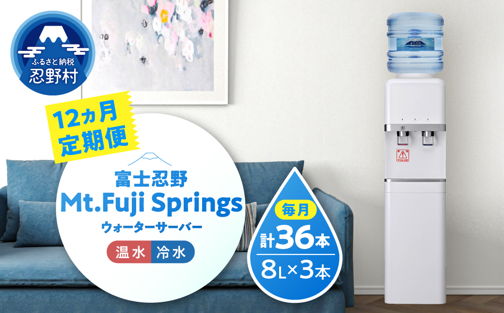 【12ヶ月定期便】富士忍野　Mt．Fuji　Springs　8L×3本　12ヶ月コース（ウォーターサーバレンタル無料） ※沖縄県・離島不可
