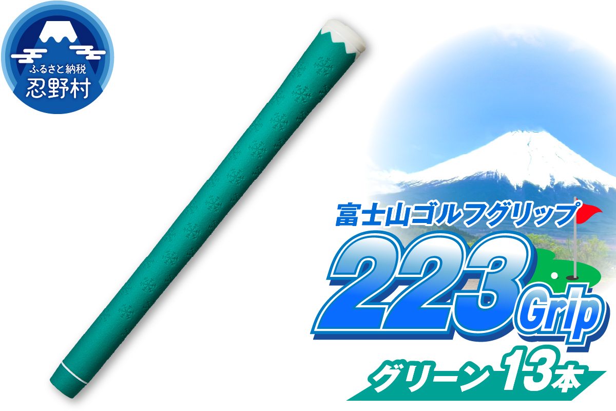２２３ｇｒｉｐ[富士山ゴルフグリップ・13本セット] 夏富士（グリーン）