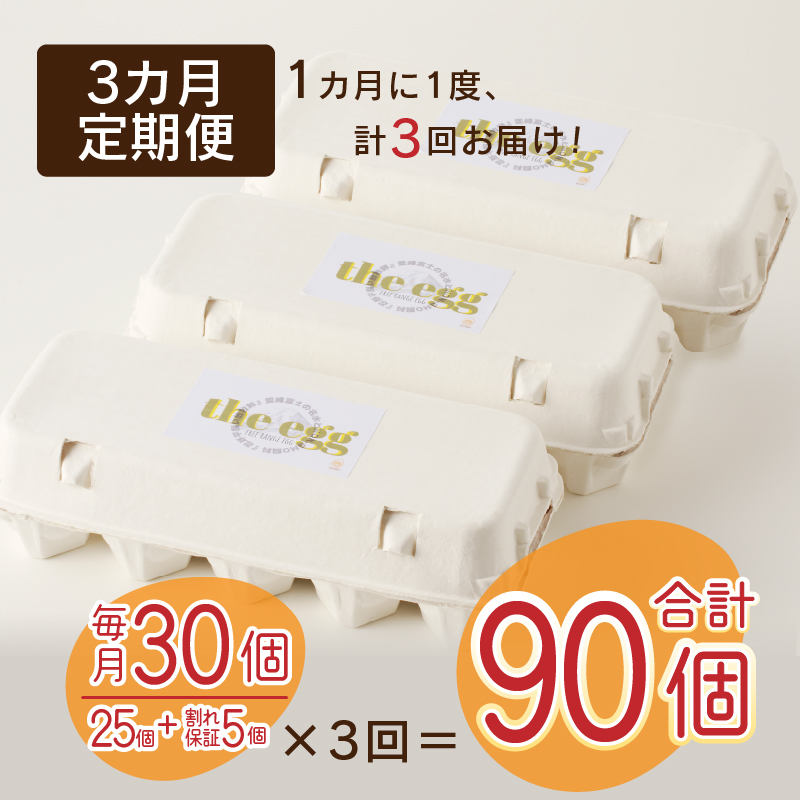 【3ヶ月定期便】忍野の平飼い放牧卵30個（25個＋割れ保証5個）