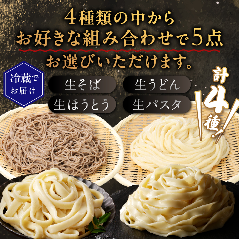 忍野の生麺（生そば、うどん、ほうとう、パスタ）選べる5袋※沖縄・離島へのお届け不可※着日指定送不可