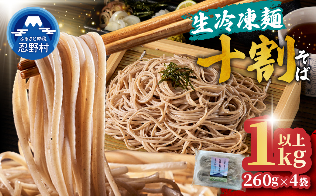 [生冷凍麺] 忍野十割そば 260g×4袋 計1040g ★純国産★富士北麓山梨県産石臼挽きそば粉使用　グルテンフリー　無塩・無添加 農薬不使用