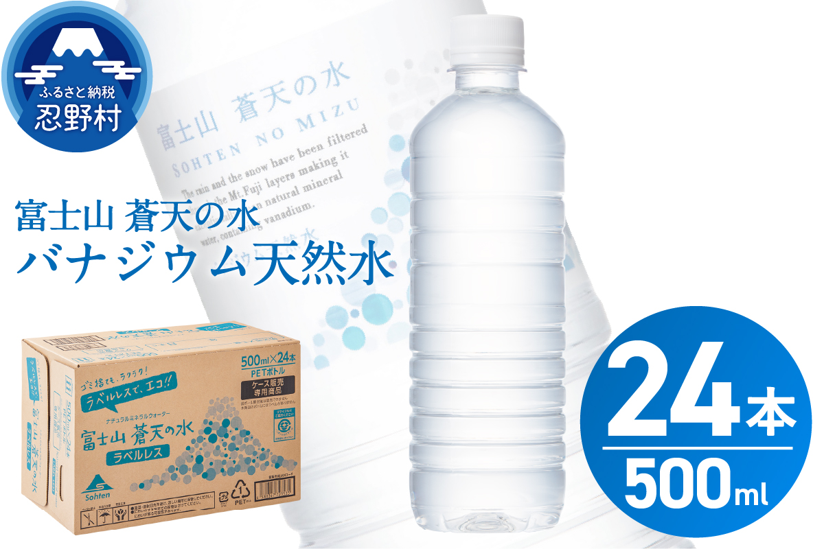 【2026年9月末までに配送】富士山蒼天の水【ラベルレス】500ml×24本（1ケース）※離島不可 天然水 ミネラルウォーター 水 ペットボトル 500ml バナジウム天然水 飲料水 軟水 鉱水 国産 シリカ ミネラル 美容 備蓄 防災 長期保存 富士山 山梨県 忍野村