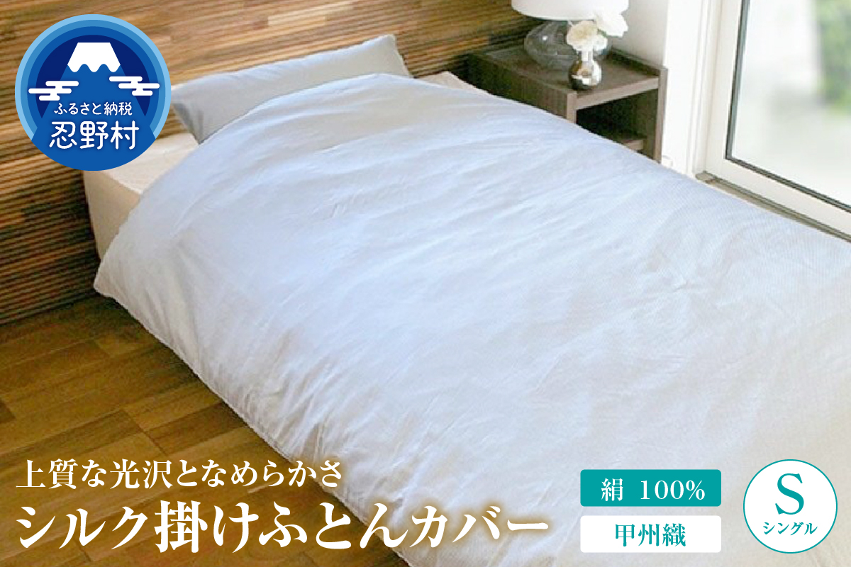 甲州織　シルク掛けふとんカバー（絹１００％）【シングル】　１５０cm×２１０cm