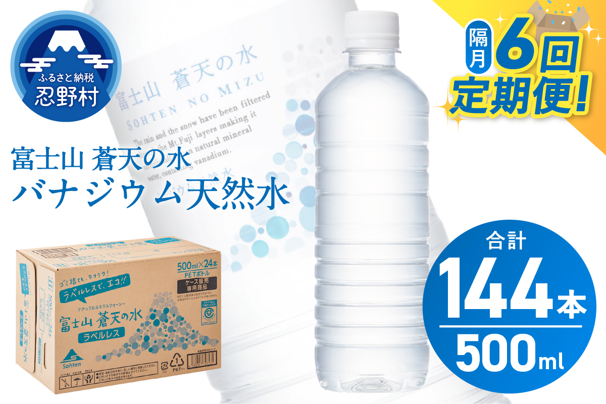 【年6回・隔月配送】富士山蒼天の水 500ml×24本（1ケース）定期便 ラベルレス