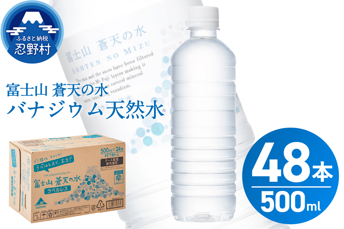 【2026年6月末までに配送】ラベルレス　富士山蒼天の水 500ｍl×48本（2ケース）※沖縄県、離島不可 天然水 ミネラルウォーター 水 ペットボトル 500ml バナジウム天然水 飲料水 軟水 鉱水 国産 シリカ ミネラル 美容 備蓄 防災 長期保存 富士山 山梨県 忍野村